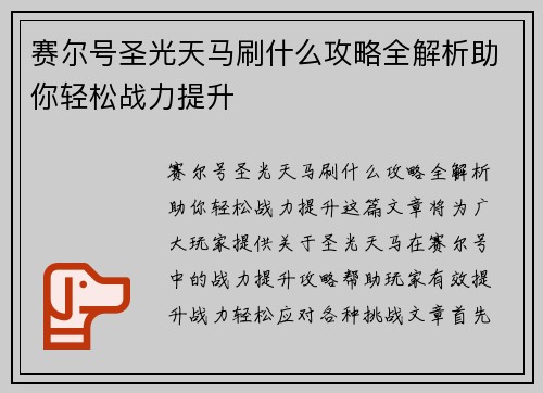 赛尔号圣光天马刷什么攻略全解析助你轻松战力提升