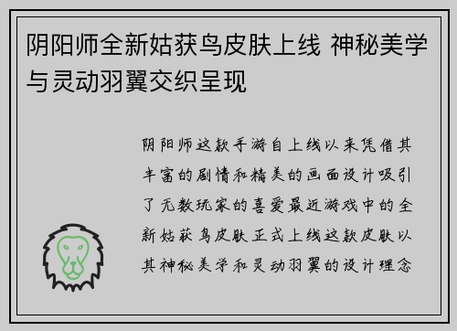 阴阳师全新姑获鸟皮肤上线 神秘美学与灵动羽翼交织呈现