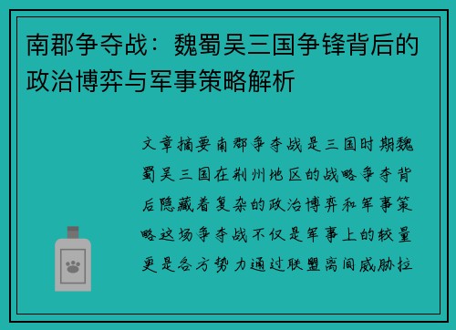 南郡争夺战：魏蜀吴三国争锋背后的政治博弈与军事策略解析