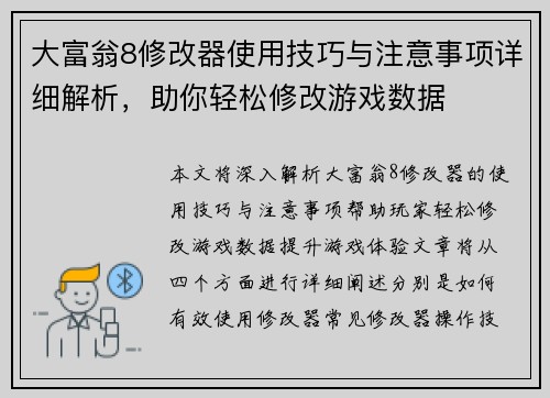 大富翁8修改器使用技巧与注意事项详细解析，助你轻松修改游戏数据