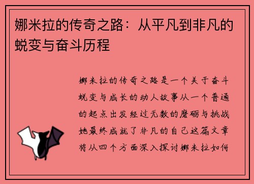 娜米拉的传奇之路：从平凡到非凡的蜕变与奋斗历程