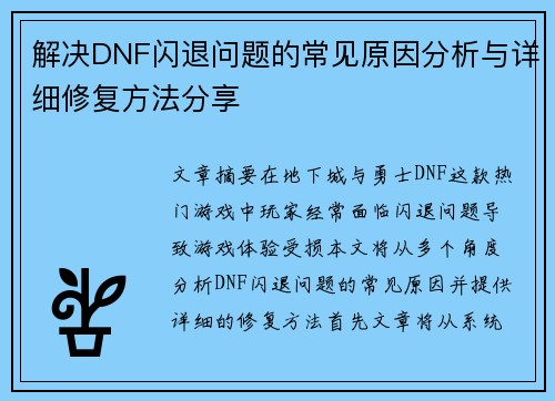 解决DNF闪退问题的常见原因分析与详细修复方法分享
