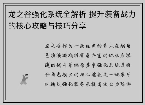 龙之谷强化系统全解析 提升装备战力的核心攻略与技巧分享
