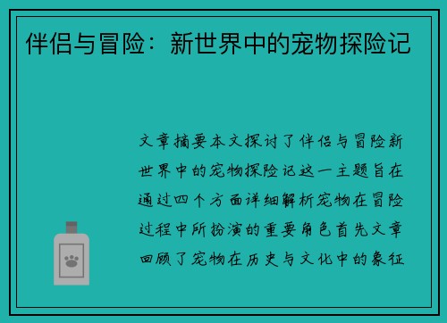 伴侣与冒险：新世界中的宠物探险记