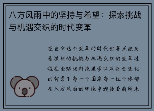 八方风雨中的坚持与希望：探索挑战与机遇交织的时代变革