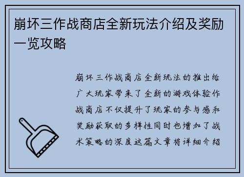 崩坏三作战商店全新玩法介绍及奖励一览攻略