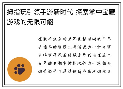 拇指玩引领手游新时代 探索掌中宝藏游戏的无限可能