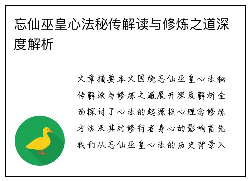忘仙巫皇心法秘传解读与修炼之道深度解析