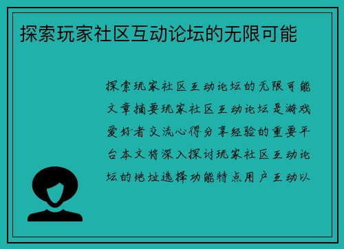 探索玩家社区互动论坛的无限可能