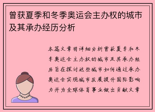 曾获夏季和冬季奥运会主办权的城市及其承办经历分析