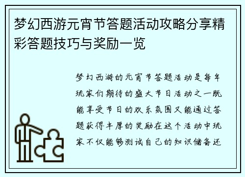 梦幻西游元宵节答题活动攻略分享精彩答题技巧与奖励一览 梦幻西游元宵节答题活动攻略分享精彩答题技巧与奖励一览