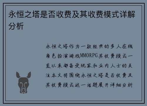 永恒之塔是否收费及其收费模式详解分析 永恒之塔是否收费及其收费模式详解分析