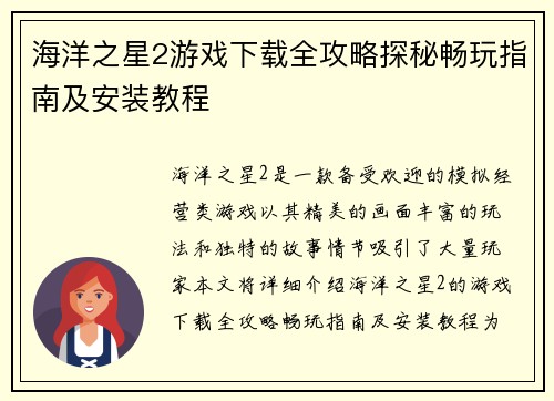 海洋之星2游戏下载全攻略探秘畅玩指南及安装教程