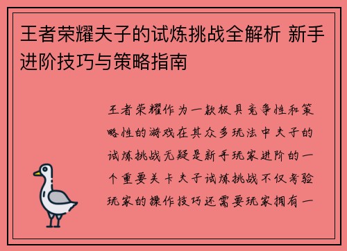 王者荣耀夫子的试炼挑战全解析 新手进阶技巧与策略指南