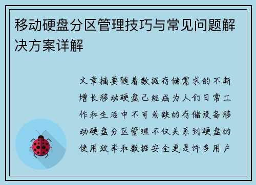 移动硬盘分区管理技巧与常见问题解决方案详解