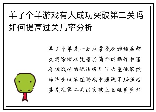 羊了个羊游戏有人成功突破第二关吗如何提高过关几率分析