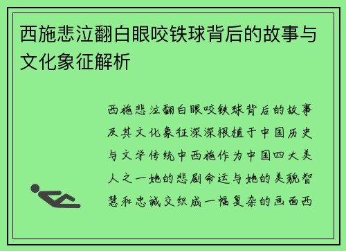 西施悲泣翻白眼咬铁球背后的故事与文化象征解析