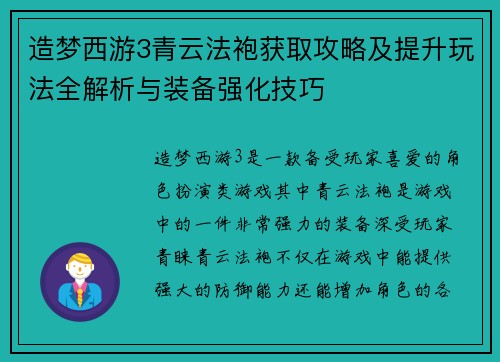 造梦西游3青云法袍获取攻略及提升玩法全解析与装备强化技巧