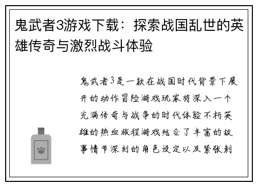 鬼武者3游戏下载：探索战国乱世的英雄传奇与激烈战斗体验