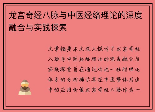 龙宫奇经八脉与中医经络理论的深度融合与实践探索