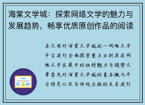 海棠文学城：探索网络文学的魅力与发展趋势，畅享优质原创作品的阅读盛宴