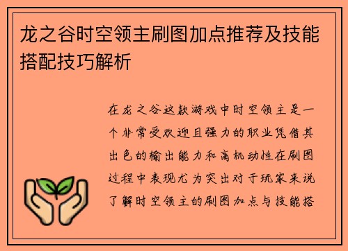 龙之谷时空领主刷图加点推荐及技能搭配技巧解析