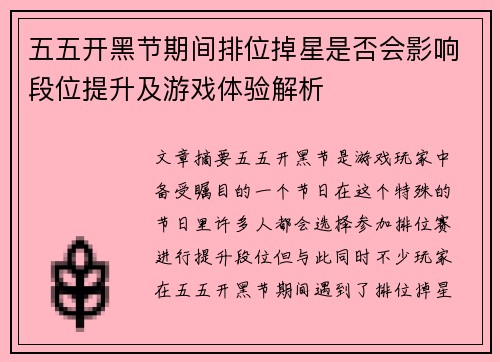 五五开黑节期间排位掉星是否会影响段位提升及游戏体验解析