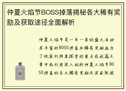 仲夏火焰节BOSS掉落揭秘各大稀有奖励及获取途径全面解析