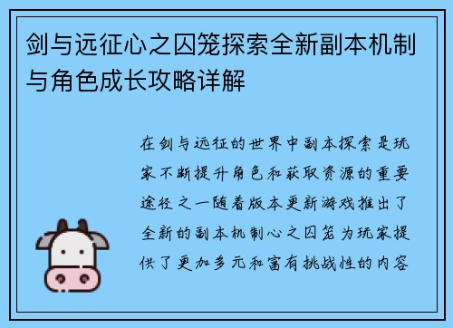 剑与远征心之囚笼探索全新副本机制与角色成长攻略详解