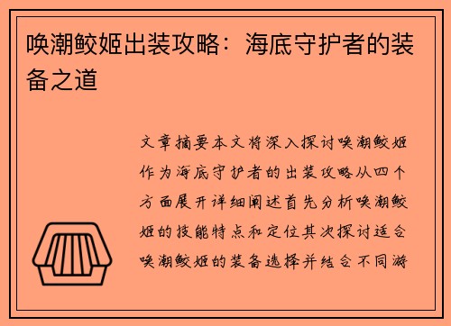 唤潮鲛姬出装攻略：海底守护者的装备之道