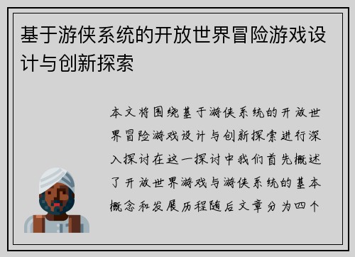 基于游侠系统的开放世界冒险游戏设计与创新探索