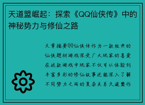 天道盟崛起：探索《QQ仙侠传》中的神秘势力与修仙之路