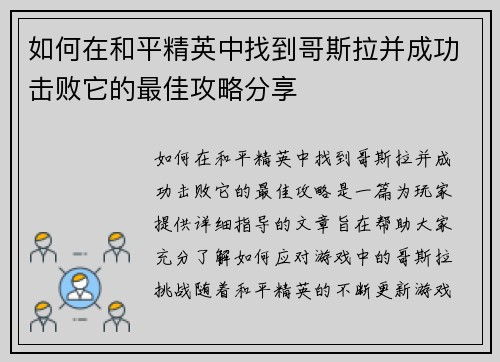 如何在和平精英中找到哥斯拉并成功击败它的最佳攻略分享