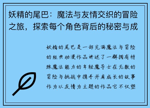 妖精的尾巴：魔法与友情交织的冒险之旅，探索每个角色背后的秘密与成长